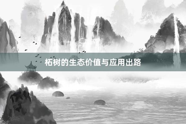 柘树的生态价值与应用出路